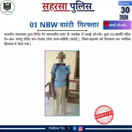 वारंटी गिरफ़्तार...
Bihar Police 
Home Department, Govt. of Bihar 
#Saharsapolice 
#HainTaiyaarHum
#Dial112