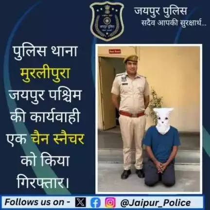 पुलिस थाना मुरलीपुरा जयपुर पश्चिम की कार्यवाही एक चैन स्नैचर को किया गिरफ्तार। #JaipurPolice   #arrested #PoliceAction