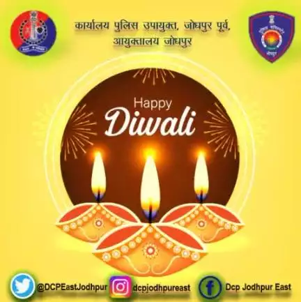 रोशनी का त्योहार आपके लिए खुशी और समृद्धी लाए। आपका जीवन अच्छे स्वास्थ्य, शांति और प्रेम से भरा हो।

सभी जोधपुर वासियों को दीपावली की हार्दिक शुभकामनाएं।