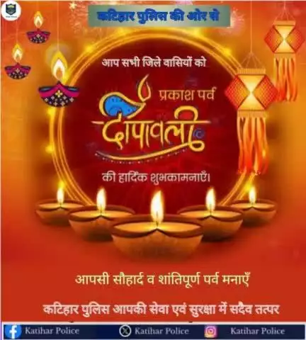 #कटिहार_पुलिस  की ओर से #दिवाली की हार्दिक शुभकामनाएं !
.
.
#HappyDiwali #diwali2024 
#bihar_police