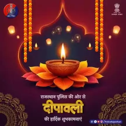 दीपोत्सव पर दीयों की जगमग के साथ शांति और सद्भाव का उजाला प्रदेश के हर शहर, हर गांव और हर घर में फैले, यही हमारी कामना है।

राजस्थान पुलिस की ओर से दीपावली की हार्दिक शुभकामनाएं।