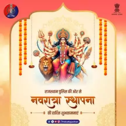 प्रदेश की महिलाओं की सुरक्षा व सम्मान को लेकर कटिबद्ध है #राजस्थान_पुलिस।

#नवरात्रा_स्थापना की हार्दिक शुभकामनाएं।