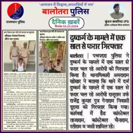 #Balotra: दैनिक खबरें -II
03.10.2024

#WellDoneCops #BalotraPolice #RajasthanPolice #Arrest #FIR #Accused #Accusedarrest #GoodJob #Good_work