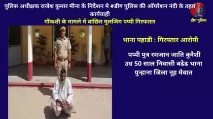 थाना पहाडी द्वारा गौंकशी के मामले में वांछित मुलजिम पप्पी गिरफतार