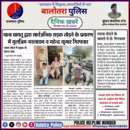#Balotra: दैनिक खबरें -III 
04.10.2024

#WellDoneCops #BalotraPolice #RajasthanPolice #Arrest #FIR #Accused #Accusedarrest #GoodJob #Good_work