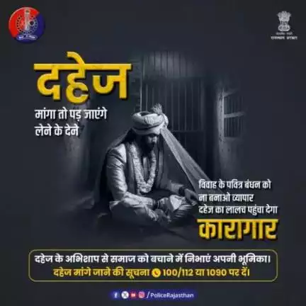 #दहेज एक सामाजिक कुरीति है। इस अभिशाप से समाज को बचाने की अपनी जिम्मेदारी निभाएं। दहेज मांगना कानूनी अपराध है, इसलिए न दहेज मांगें, ना दें।