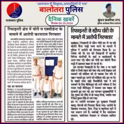 #Balotra: दैनिक खबरें -II
05.10.2024

#WellDoneCops #BalotraPolice #RajasthanPolice #Arrest #FIR #Accused #Accusedarrest #GoodJob #Good_work