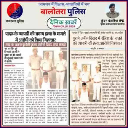 #Balotra: दैनिक खबरें -V
05.10.2024

#WellDoneCops #BalotraPolice #RajasthanPolice #Arrest #FIR #Accused #Accusedarrest #GoodJob #Good_work