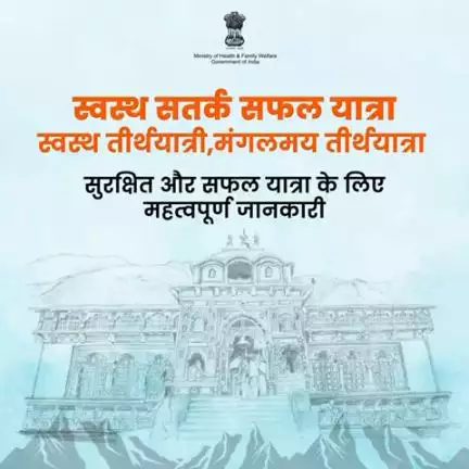 सुरक्षित और सफल यात्रा के लिए जानिए यह महत्वपूर्ण जानकारी!

#CharDhamYatra