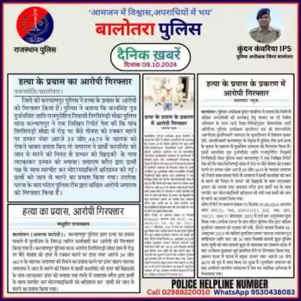 #Balotra: दैनिक खबरें -V 
09.10.2024

#WellDoneCops #BalotraPolice #RajasthanPolice #Arrest #FIR #Accused #Accusedarrest #GoodJob #BalotraNews