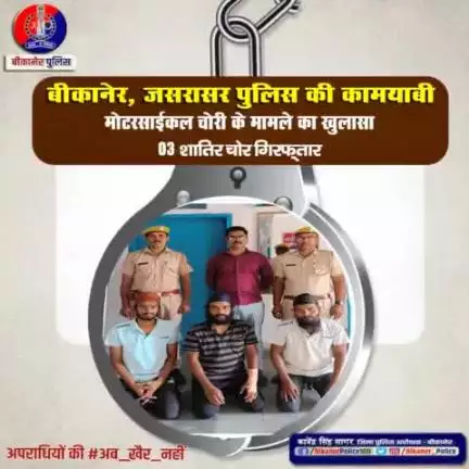 जसरासर पुलिस की बड़ी कामयाबी।
#bikaner