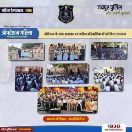 #ऑपरेशन गरिमा महिला सुरक्षा जागरूकता कार्यक्रम।
#अभियान के तहत आमजन एवं महिलाओं/बालिकाओं को किया जागरूक ।