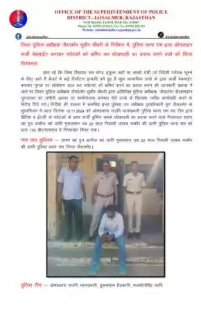 जिला पुलिस अधीक्षक जैसलमेर सुधीर चौधरी के निर्देशन में, पुलिस थाना सम द्वारा ऑनलाइन फर्जी वेबसाईट बनाकर पर्यटकों को भ्रमित कर धोखाधड़ी का प्रयास करने वाले को किया गिरफतार