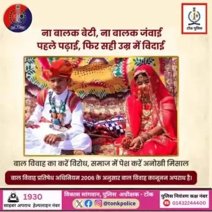 बाल विवाह है एक सामाजिक कुरीति।
हमेशा रखें याद, बाल विवाह करता है बच्चों का जीवन बर्बाद।