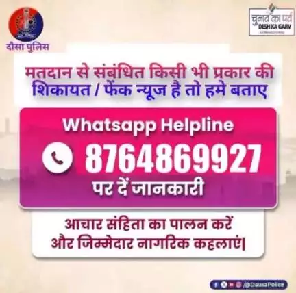 #लोकसभा_उप_चुनाव2024
मतदान से संबंधित किसी भी प्रकार की शिकायत/फेंक न्यूज है तो हमे बताए।
व्हाट्सएप हेल्प लाइन 8764869927 पर जानकारी दे।
#DausaPolice 
#dausa