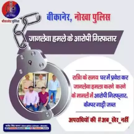 जानलेवा हमले में आरोपी गिरफ्तार।
#bikaner