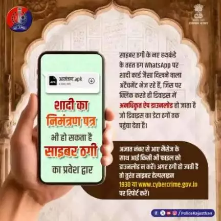शादियों के माहौल में साइबर ठगों ने शादी कार्ड को ठगी का जरिया बना लिया है। 

ठगों की ओर से #WhatsApp मैसेज के जरिए शादी कार्ड की फाइल भेजी जा रही है जिसे डाउनलोड करने पर डिवाइस में अनधिकृत ऐप सक्रिय हो जाता है और सारे डेटा को ठगों तक पहुंचा