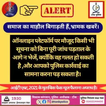 समाज का माहौल बिगाड़ती हैं भ्रामक ख़बरें।