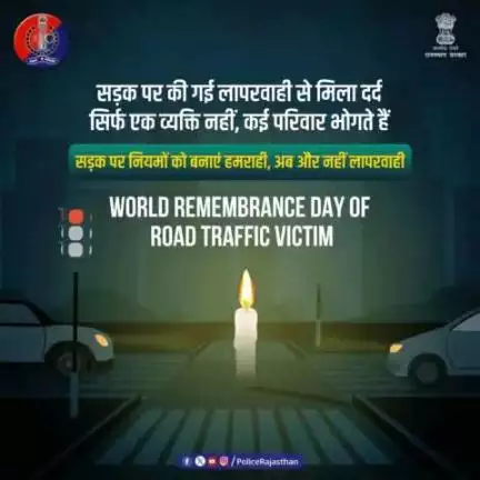 भारत की सड़कों पर दुर्घटनाओं में हर घंटे 17 मौत होती हैं। 

सड़क दुर्घटना का दंश सिर्फ दुर्घटना पीड़ित ही नहीं, उनका पूरा परिवार जीवन भर भोगता है। 

'WORLD REMEMBRANCE DAY OF ROAD TRAFFIC VICTIM