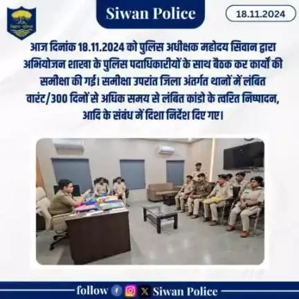 आज दिनांक 18.11.2024 को पुलिस अधीक्षक महोदय सिवान द्वारा अभियोजन शाखा के पुलिस पदाधिकारीयों के साथ बैठक कर कार्यों की समीक्षा की गई।
