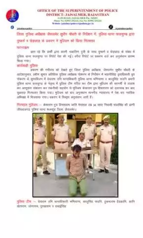 जिला पुलिस अधीक्षक जैसलमेर सुधीर चौधरी के निर्देशन में, पुलिस थाना फलसुण्ड द्वारा दुष्कर्म व छेड़छाड़ के प्रकरण में मुल्जिम को किया गिरफ्तार