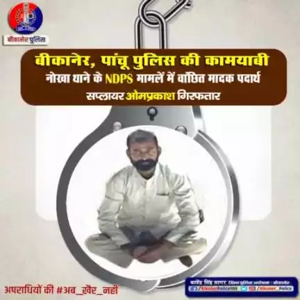 पुलिस थाना पांचू की कार्रवाई।
#bikaner