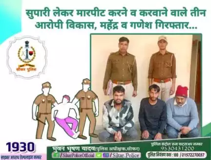 #सीकर 
🔺सुपारी लेकर मारपीट करने व करवाने वाले तीन आरोपी विकास, महेंद्र व गणेश गिरफ्तार...
#थाना_सदर_सीकर 
#TeamSikarPolice