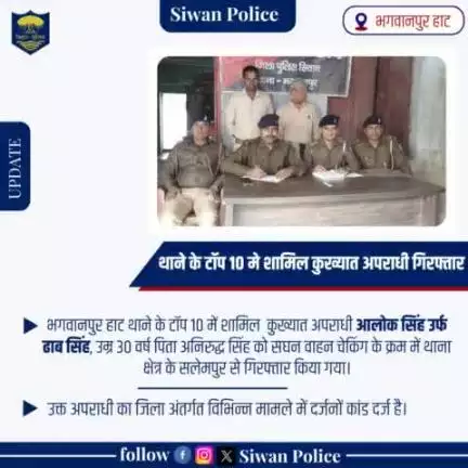 भगवानपुर हाट थाना क्षेत्र का टॉप 10 अपराधी लिस्ट में शामिल आलोक सिंह उर्फ ढाब सिंह, थाना क्षेत्र के सलेमपुर से गिरफ्तार किया गया।

उक्त अपराधी पर जिला अंतर्गत विभिन्न मामले में दर्जनों कांड दर्ज है।
.
.