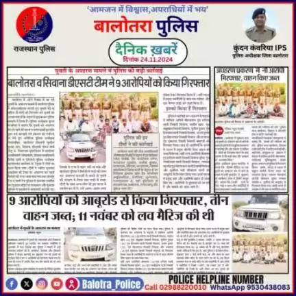 #Balotra: दैनिक खबरें -III 
24.11.2024

#WellDoneCops #BalotraPolice #RajasthanPolice #BalotraNews #NewsUpdate #Arrest #FIR #Accused #Police