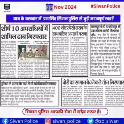 आज के अखबार में प्रकाशित सिवान पुलिस से जुड़ी महत्वपूर्ण खबरें ।
.
.