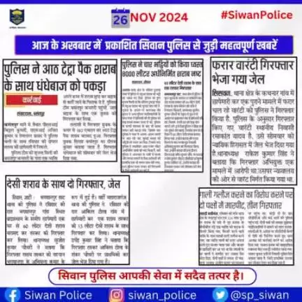 आज के अखबार में प्रकाशित सिवान पुलिस से जुड़ी महत्वपूर्ण खबरें ।
.
.
