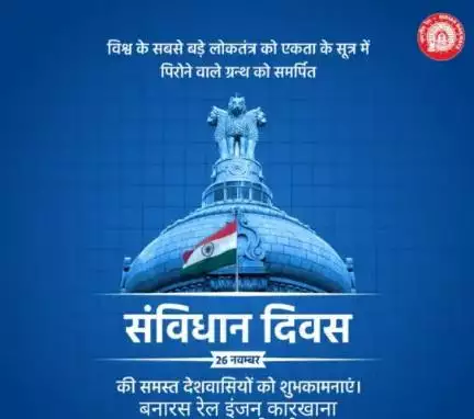 बनारस रेल इंजन कारखाना की ओर से समस्त देशवासियों को संविधान दिवस की हार्दिक शुभकामनाएं।

#ConstitutionDay