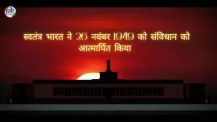 🔹आज #संविधान_दिवस है। भारत ने 26 नवंबर 1949 को संविधान को आत्मार्पित किया

🔹प्रधानमंत्री श्री नरेंद्र मोदी के आह्वान पर वर्ष 2015 से प्रति वर्ष 26 नवंबर को #संविधान_दिवस के रूप में मनाया जाता है