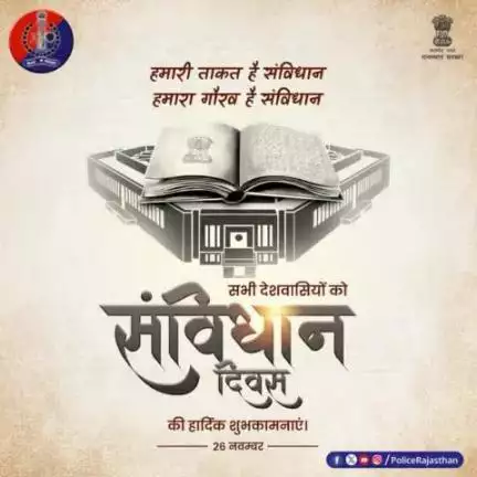 हर भारतीय नागरिक को मूल अधिकारों की ताकत देता है हमारा संविधान। दुनिया का सबसे बड़ा लिखित संविधान हमारा है और हमें इस पर गर्व है।

सभी देशवासियों को संविधान दिवस की हार्दिक शुभकामनाएं।