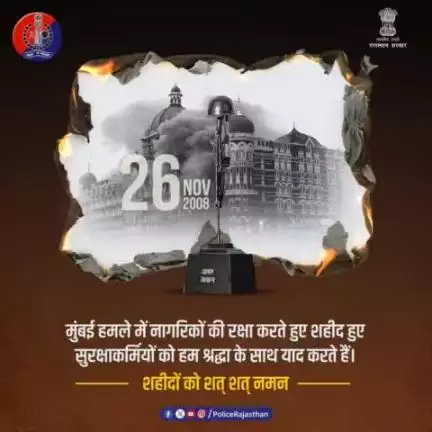 26 नवंबर, 2008 को मुंबई में हुए आतंकी हमले में हमारे बहादुर प्रहरियों ने आतंकियों को मुंहतोड़ जवाब दिया था । 

#राजस्थान_पुलिस घटना में शहीद हुए सुरक्षाकर्मियों को श्रद्धांजलि देते हुए शत्-शत् नमन करती है।