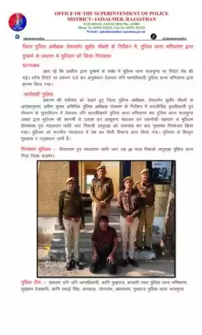 जिला पुलिस अधीक्षक जैसलमेर सुधीर चौधरी के निर्देशन में,  पुलिस थाना भणियाणा द्वारा दुष्कर्म के प्रकरण में मुल्जिम को किया गिरफ्तार
