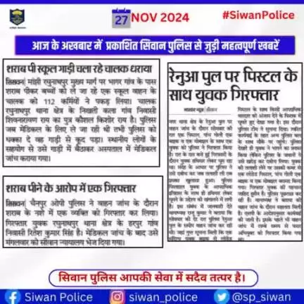 आज के अखबार में प्रकाशित सिवान पुलिस से जुड़ी महत्वपूर्ण खबरें ।
.
.