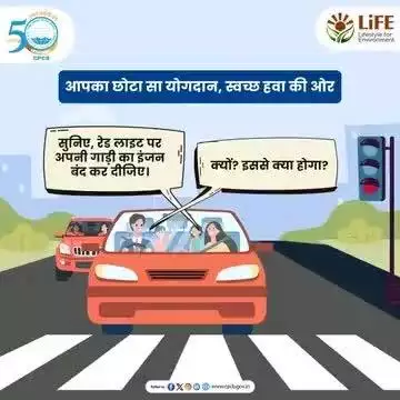 रेड लाइट पर इंजन बंद करने से न केवल ईंधन की बचत होती है, बल्कि वायु प्रदूषण भी कम होता है। आइए, इस छोटे से कदम से पर्यावरण को स्वच्छ बनाने में अपना योगदान दें।  #SaveEnergy #MissionLiFE #ReduceAirPollution