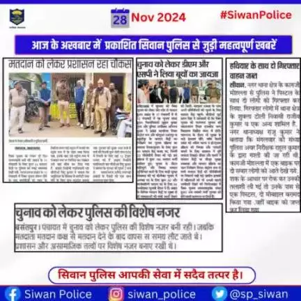 आज के अखबार में प्रकाशित सिवान पुलिस से जुड़ी महत्वपूर्ण खबरें ।
.
.