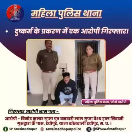 #पुलिससवाईमाधोपुर महिला थाना द्वारा दुष्कर्म के प्रकरण में एक आरोपी को किया गिरफ्तार।