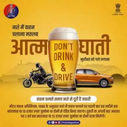नशे में वाहन चलाना सड़क दुर्घटनाओं का एक बड़ा कारण है। 

अपनी और दूसरों की सुरक्षा के लिए नशे में वाहन न चलाएं।