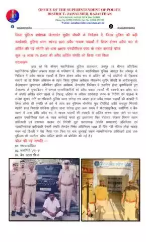 जिला पुलिस अधीक्षक जैसलमेर सुधीर चौधरी के निर्देशन में, जिला पुलिस की बड़ी कार्यवाही, पुलिस थाना सांगड़ द्वारा अवैध मादक पदार्थों में लिप्त होकर अवैध रूप से अर्जित की गई संपति को धारा 68एफ एनडीपीएस एक्ट के तहत करवाई फ्रीज, कुल 16 लाख 75 हजार