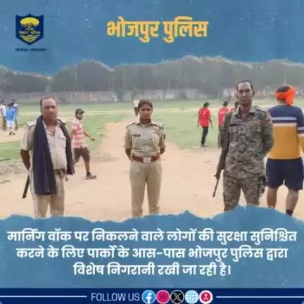 #मार्निंग_वाॅक पर निकलने वाले लोगों की सुरक्षा सुनिश्चित करने के लिए पार्कों के आस-पास #भोजपुर_पुलिस द्वारा विशेष निगरानी रखी जा रही है।
"भोजपुर पुलिस आपकी सेवा में सदैव तत्पर"