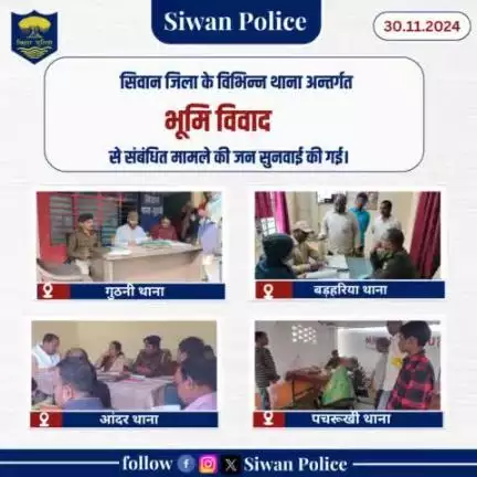 सिवान जिला के विभिन्न थाना अंतर्गत भूमि विवाद से संबंधित मामले की जनसुनवाई की गई।
.
.