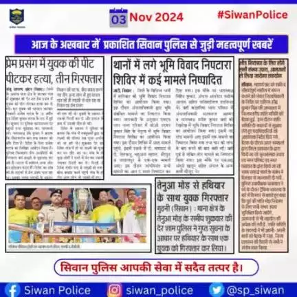 आज के अखबार में प्रकाशित सिवान पुलिस से जुड़ी महत्वपूर्ण खबरें ।
.