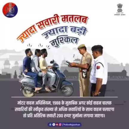 क्षमता से अधिक सवारियों के साथ वाहन चलाना भी है सड़क दुर्घटनाओं का बड़ा कारण। 
मोटर वाहन अधिनियम, 1988 में प्रति अतिरिक्त सवारी 200 रुपए जुर्माना लगाने का प्रावधान है। 

इसलिए, वाहन के जितनी सवारियां स्वीकृत हैं उससे अधिक