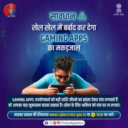 गेमिंग ऐप्स पर होने वाले आर्थिक नुकसान का सबसे बड़ा कारण है उपयोगकर्ता का लालच।

ये ऐप बड़ी रकम जीतने का झांसा देकर दांव लगवाते हैं और शुरुआती जीत दिखाकर मोटी कमाई का लालच देते हैं।