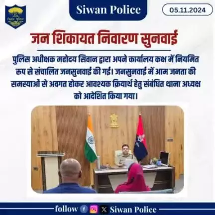 पुलिस अधीक्षक महोदय सिवान द्वारा अपने कार्यालय कक्ष में नियमित रूप से संचालित जनसुनवाई की गई।
.
.