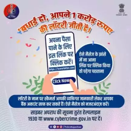 ऑनलाइन लॉटरी लगने का झांसा देकर ईनाम का दावा करने के नाम पर जन्म तिथि, PAN, आधार नंबर, बैंक अकाउंट नंबर जैसी जानकारियां मांगते हैं स्कैमर्स। 

इन जानकारियों की मदद से बैंक अकाउंट साफ कर देते हैं ये साइबर अपराधी।