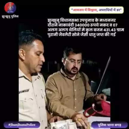 झुन्झुनू विधानसभा उपचुनाव के मध्यनजर दौराने नाकाबंदी 340000 रूपये नकद व 07 अलग अलग थैलियों मे कुल बजन 431.43 ग्राम पुरानी जैवलैरी सोने जैसी धातु जप्‍त की गई #JhunjhunuPolice